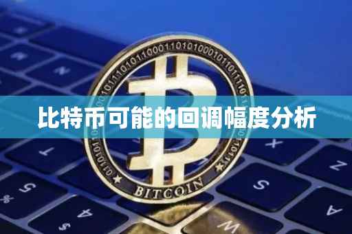 比特币可能的回调幅度分析