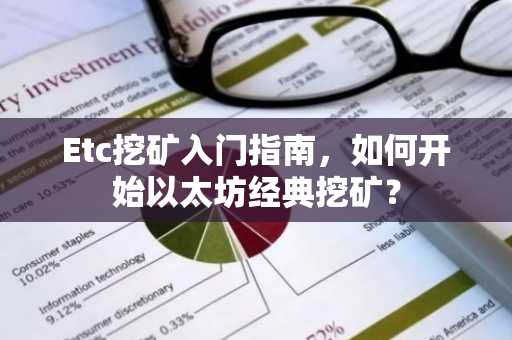 Etc挖矿入门指南，如何开始以太坊经典挖矿？