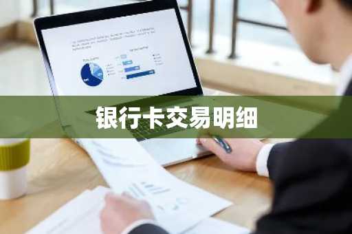 银行卡交易明细