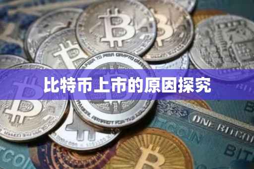 比特币上市的原因探究