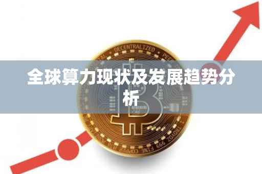 全球算力现状及发展趋势分析