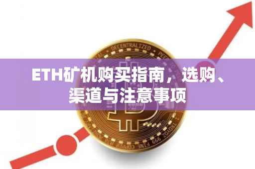 ETH矿机购买指南,选购、渠道与注意事项