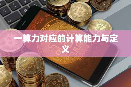 一算力对应的计算能力与定义