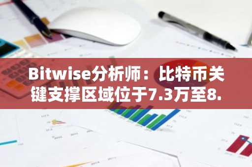 Bitwise分析师:比特币关键支撑区域位于7.3万至8.4万美元之间