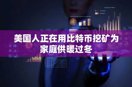 美国人正在用比特币挖矿为家庭供暖过冬
