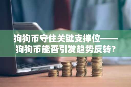 狗狗币守住关键支撑位——狗狗币能否引发趋势反转?