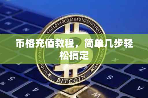 币格充值教程,简单几步轻松搞定