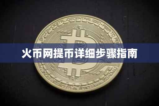 火币网提币详细步骤指南