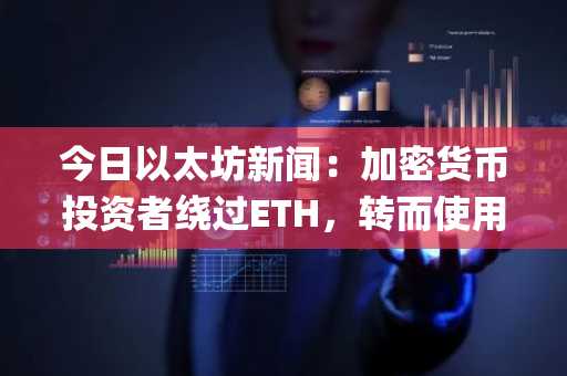 今日以太坊新闻：加密货币投资者绕过ETH，转而使用MUTM安全的DeFi平台[激增]