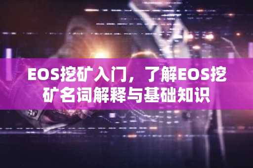 EOS挖矿入门，了解EOS挖矿名词解释与基础知识