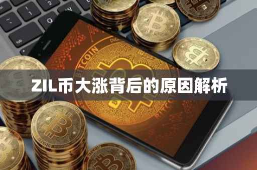 ZIL币大涨背后的原因解析