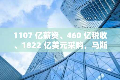 1107 亿薪资、460 亿税收、1822 亿美元采购，马斯克造就的「美国梦」
