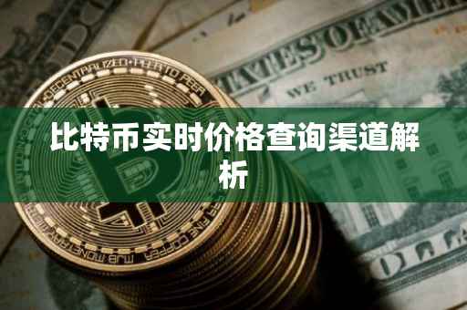 比特币实时价格查询渠道解析