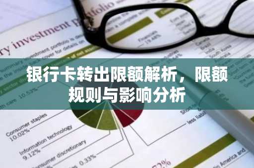 银行卡转出限额解析，限额规则与影响分析