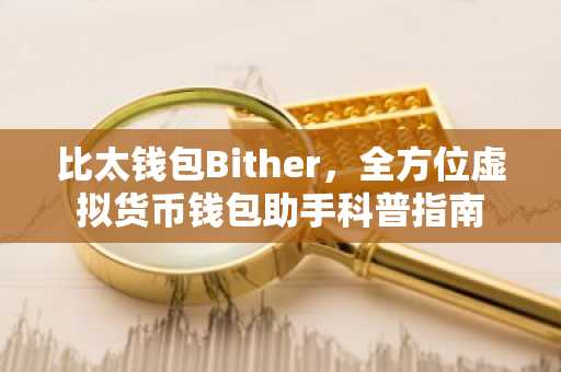 比太钱包Bither,全方位虚拟货币钱包助手科普指南