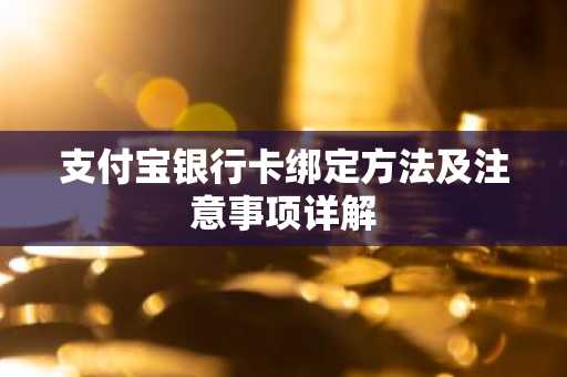 支付宝银行卡绑定方法及注意事项详解