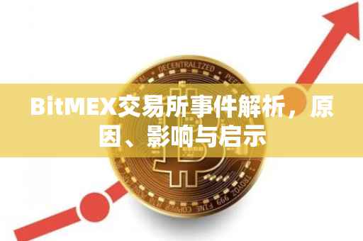 BitMEX交易所事件解析,原因、影响与启示