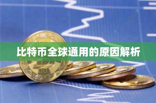 比特币全球通用的原因解析