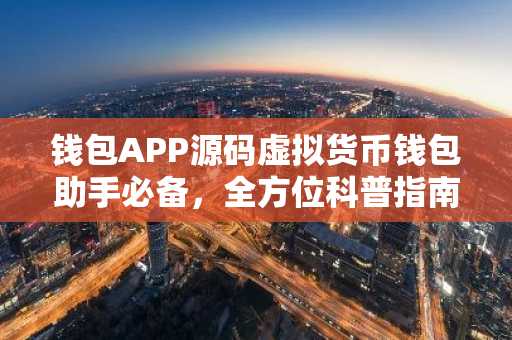 钱包APP源码虚拟货币钱包助手必备,全方位科普指南