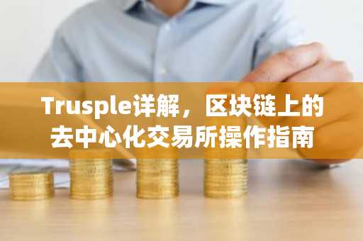 Trusple详解,区块链上的去中心化交易所操作指南