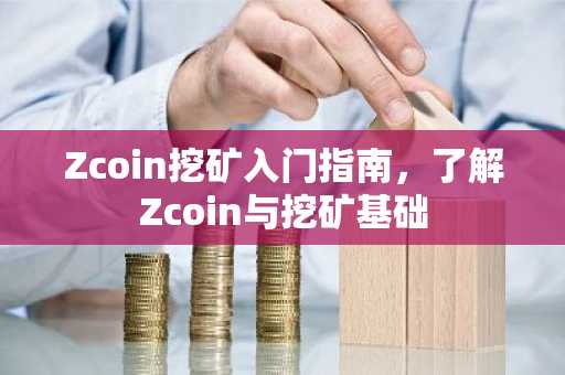 Zcoin挖矿入门指南，了解Zcoin与挖矿基础