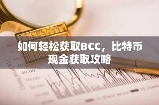 如何轻松获取BCC，比特币现金获取攻略