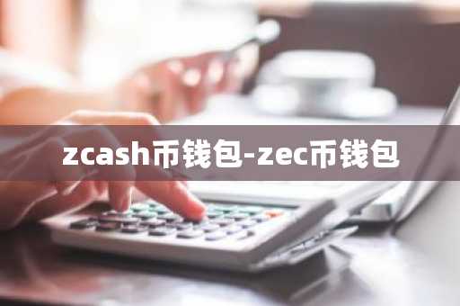zcash币钱包-zec币钱包