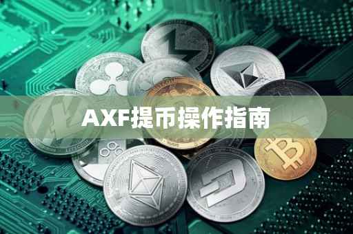 AXF提币操作指南