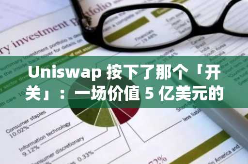 Uniswap 按下了那个「开关」：一场价值 5 亿美元的豪赌与 DeFi 的「内战」