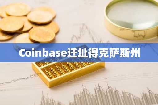 Coinbase迁址得克萨斯州