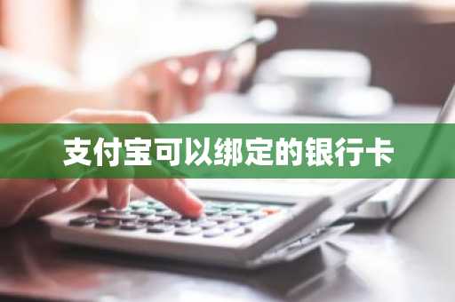 支付宝可以绑定的银行卡