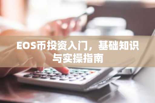 EOS币投资入门，基础知识与实操指南