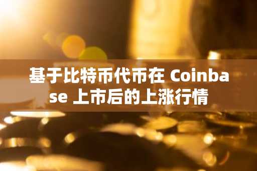 基于比特币代币在 Coinbase 上市后的上涨行情