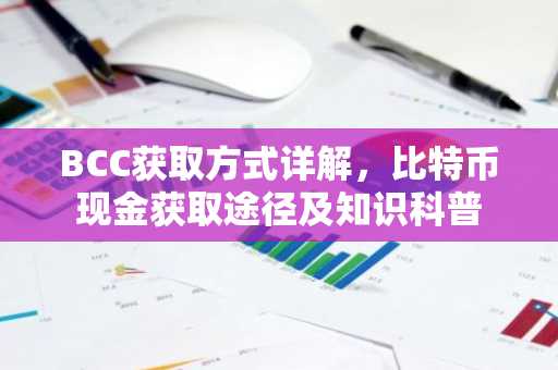 BCC获取方式详解，比特币现金获取途径及知识科普