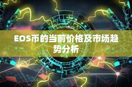EOS币的当前价格及市场趋势分析