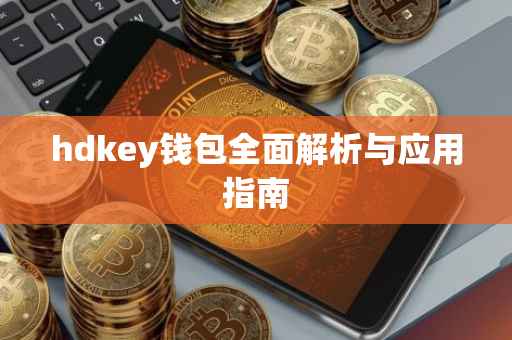 hdkey钱包全面解析与应用指南