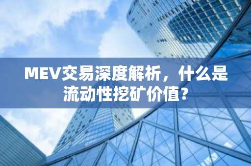 MEV交易深度解析,什么是流动性挖矿价值?