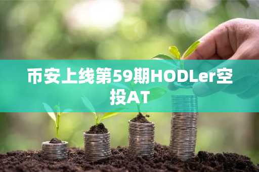 币安上线第59期HODLer空投AT