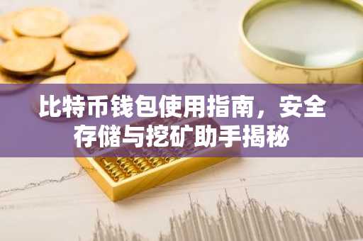 比特币钱包使用指南，安全存储与挖矿助手揭秘