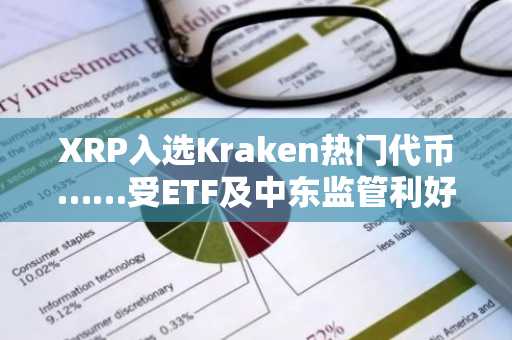 XRP入选Kraken热门代币……受ETF及中东监管利好提振，涨势强劲
