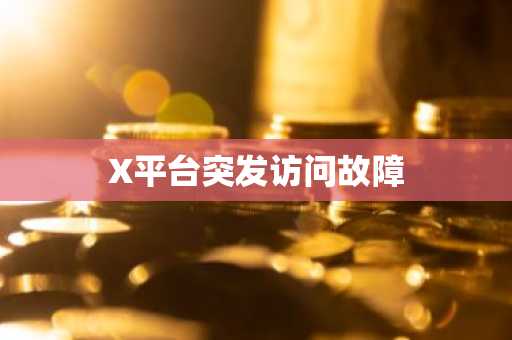 X平台突发访问故障