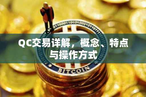 QC交易详解，概念、特点与操作方式