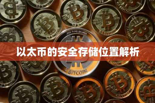 以太币的安全存储位置解析