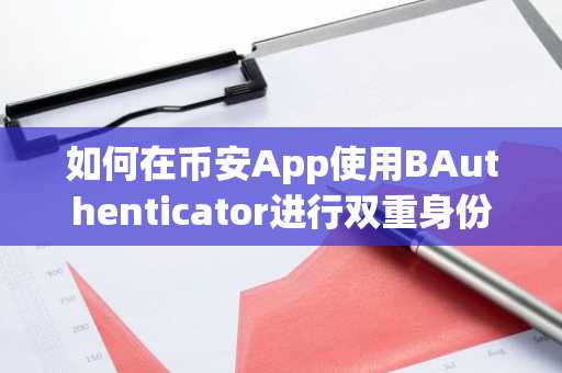 如何在币安App使用BAuthenticator进行双重身份验证?