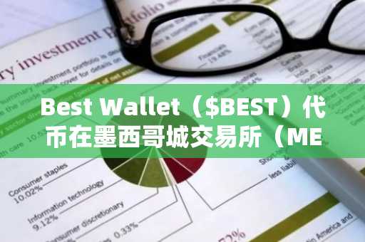 Best Wallet($BEST)代币在墨西哥城交易所(MEXC)盘前交易中首次亮相:即将全面上市?
