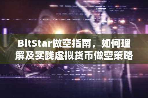 BitStar做空指南，如何理解及实践虚拟货币做空策略