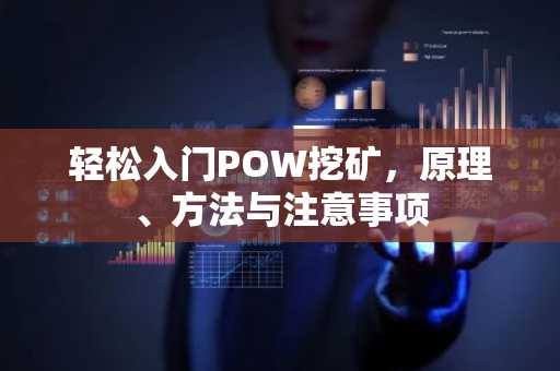 轻松入门POW挖矿，原理、方法与注意事项