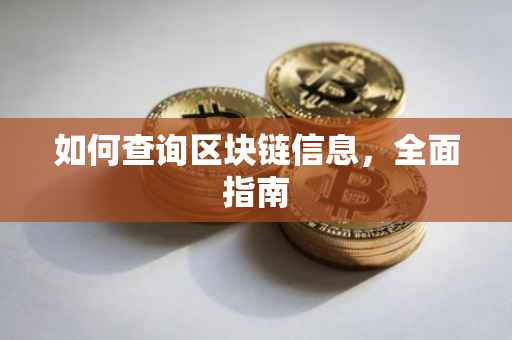 如何查询区块链信息，全面指南