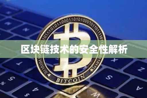 区块链技术的安全性解析