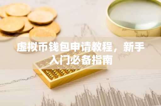 虚拟币钱包申请教程，新手入门必备指南